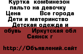 Куртка, комбинезон, пальто на девочку › Цена ­ 500 - Все города Дети и материнство » Детская одежда и обувь   . Иркутская обл.,Саянск г.